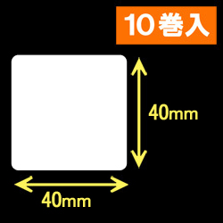 ブラザーRJシリーズ用サーマルラベル（幅40mm×高さ40mm）1巻当り250枚　10巻　／商品コード：[30468]