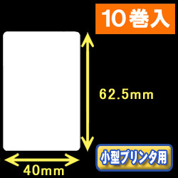 白無地サーマルラベル（40mm×62.5mm） 外径 9cm　1巻当り500枚　10巻　／商品コード：[30030］