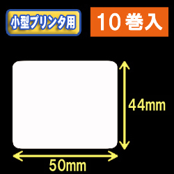 白無地サーマルラベル（50mm×44mm） 外径 9cm　1巻当り650枚　10巻　／商品コード：[30036］