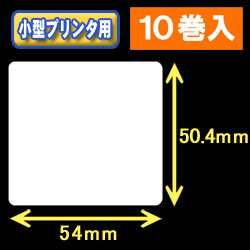 白無地サーマルラベル（54mm×50.4mm） 外径 9cm　1巻当り600枚　10巻　／商品コード：[30031］