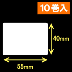 ブラザーRJシリーズ用サーマルラベル（幅55mm×高さ40mm）1巻当り272枚　10巻　／商品コード：[30914]