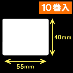 TSC TDP-225/245シリーズ対応サーマルラベル（幅55mm×高さ40mm）1巻当り1060枚　10巻　／商品コード：[30422］