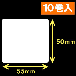 TSC TDP-225/245シリーズ対応サーマルラベル（幅55mm×高さ50mm）1巻当り860枚　10巻　／商品コード：[30423］