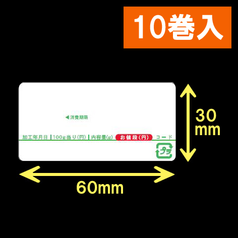 イシダ用 対面サーマルラベル（60×30mm） 1巻当り1000枚　10巻　／商品コード：[30811]