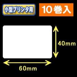 白無地サーマルラベル（60mm×40mm） 外径 9cm　1巻当り750枚　10巻　／商品コード：[30032］
