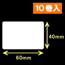TSC TDP-245シリーズ対応サーマルラベル（幅60mm×高さ40mm）1巻当り1060枚　10巻　／商品コード：[30424］