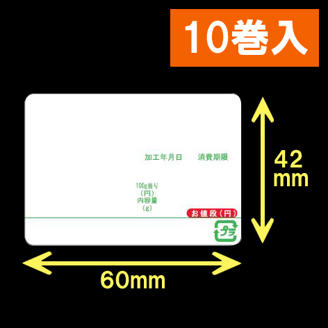 イシダ用 対面サーマルラベル（60×42mm）  日付タイトル印刷有り 緑ライン 1巻当り800枚　10巻　[30815]