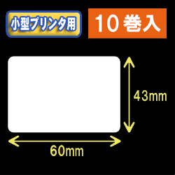 白無地サーマルラベル（60mm×43mm） 外径 9cm　1巻当り700枚　10巻　／商品コード：[30033］