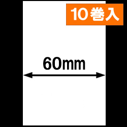H-6000-LC-R用ライナレスサーマルラベル（幅60mm）1巻当り250m巻き　10巻　／商品コード：[30081]