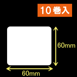 白無地サーマルラベル（60mm×60mm）1巻当り1100枚　10巻　／商品コード：<30017>