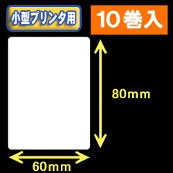 白無地サーマルラベル（60mm×80mm） 外径 9cm　1巻当り400枚　10巻　／商品コード：[30039］