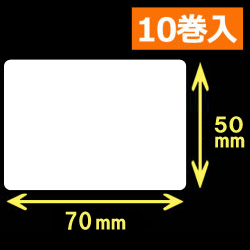 白無地サーマルラベル（70mm×50mm）1巻当り1200枚　10巻　／商品コード：[30015］