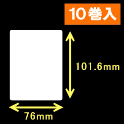 エプソン TM-L90対応サーマルラベル（幅76mm×高さ101.6mm）1巻当り360枚　10巻　／商品コード：[30674］