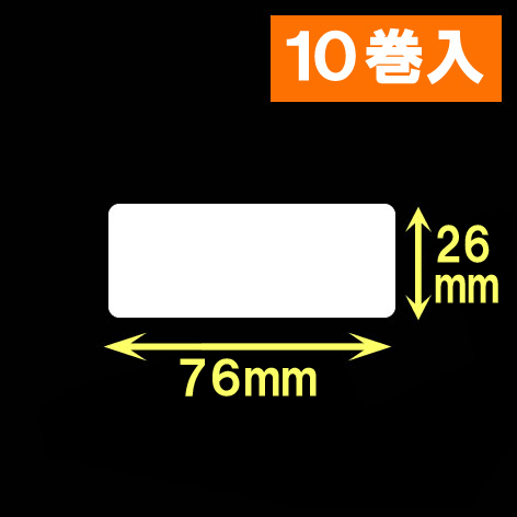 ブラザーTD-4D用サーマルラベル（幅76mm×高さ26mm）1巻当り1535枚　10巻　／商品コード：[30432］