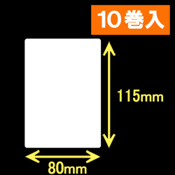 ブラザーRJ-4040/4030用サーマルラベル（幅80mm×高さ115mm）1巻当り100枚　10巻　[30461]