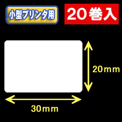 白無地サーマルラベル（30mm×20mm） 外径 9cm　1巻当り1500枚　20巻　／商品コード：[30020］