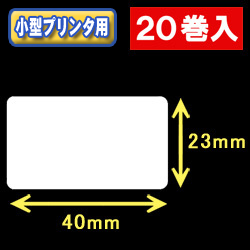 白無地サーマルラベル（40mm×23mm） 外径 9cm　1巻当り1350枚　20巻　／商品コード：[30023］