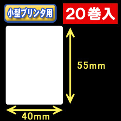 白無地サーマルラベル（40mm×55mm） 外径 9cm　1巻当り550枚　20巻　／商品コード：[30029］
