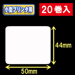 白無地サーマルラベル（50mm×44mm） 外径 9cm　1巻当り650枚　20巻　／商品コード：[30036］