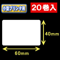 白無地サーマルラベル（60mm×40mm） 外径 9cm　1巻当り750枚　20巻　／商品コード：<30032>