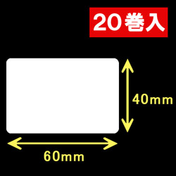 白無地サーマルラベル（60mm×40mm）1巻当り1500枚　20巻　／商品コード：[30011］