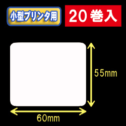 白無地サーマルラベル（60mm×55mm） 外径9cm 1巻当り600枚　20巻　／商品コード：[30035］