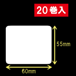 白無地サーマルラベル（60mm×55mm）1巻当り1200枚　20巻　／商品コード：[30014］