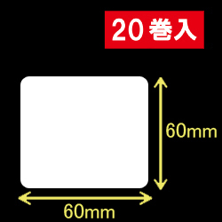 ゼブラ対応サーマルラベル（60mm×60mm）1巻当り1100枚　20巻　／商品コード：<30017>
