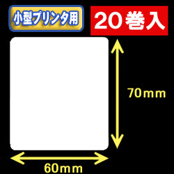 白無地サーマルラベル（60mm×70mm） 外径 9cm　1巻当り450枚　20巻　／商品コード：<30038>