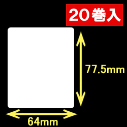 白無地サーマルラベル（64mm×77.5mm）1巻当り800枚　20巻　／商品コード：[30019］