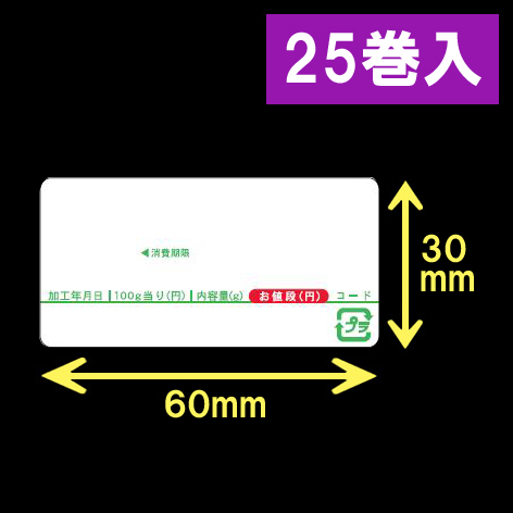 イシダ用 対面サーマルラベル（60×30mm） 1巻当り1000枚　25巻　／商品コード：[30811]