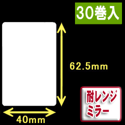 耐レンジミラー白無地サーマルラベル（40mm×62.5mm）1巻当り1000枚　30巻　／商品コード：[30079］