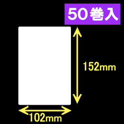 ブラザーRJ-4040/4030用サーマルラベル（幅102mm×高さ152mm）1巻当り68枚　50巻　／商品コード：[30463]