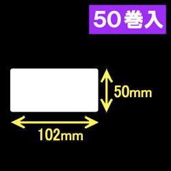 ブラザーRJ-4040/4030用サーマルラベル（幅102mm×高さ50mm）1巻当り207枚　50巻　[30462]