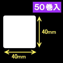 ブラザーRJシリーズ用サーマルラベル（幅40mm×高さ40mm）1巻当り250枚　50巻　[30468]