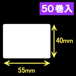 ブラザーRJシリーズ用サーマルラベル（幅55mm×高さ40mm）1巻当り272枚　50巻　[30914]