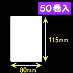 ブラザーRJ-4040/4030用サーマルラベル（幅80mm×高さ115mm）1巻当り100枚　50巻　[30461]