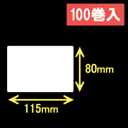 ブラザーRJ-4040/4030用サーマルラベル（幅115mm×高さ80mm）1巻当り129枚　100巻　／商品コード：[30464]