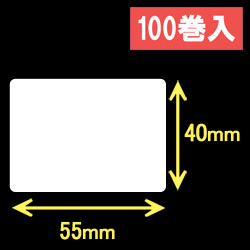 ブラザーRJシリーズ用サーマルラベル（幅55mm×高さ40mm）1巻当り272枚　100巻　／商品コード：[30914]