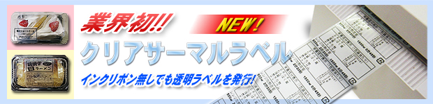 クリアサーマルラベルについて ラベル.e-STORE -ラベルストア- ラベル