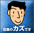 カズ店長