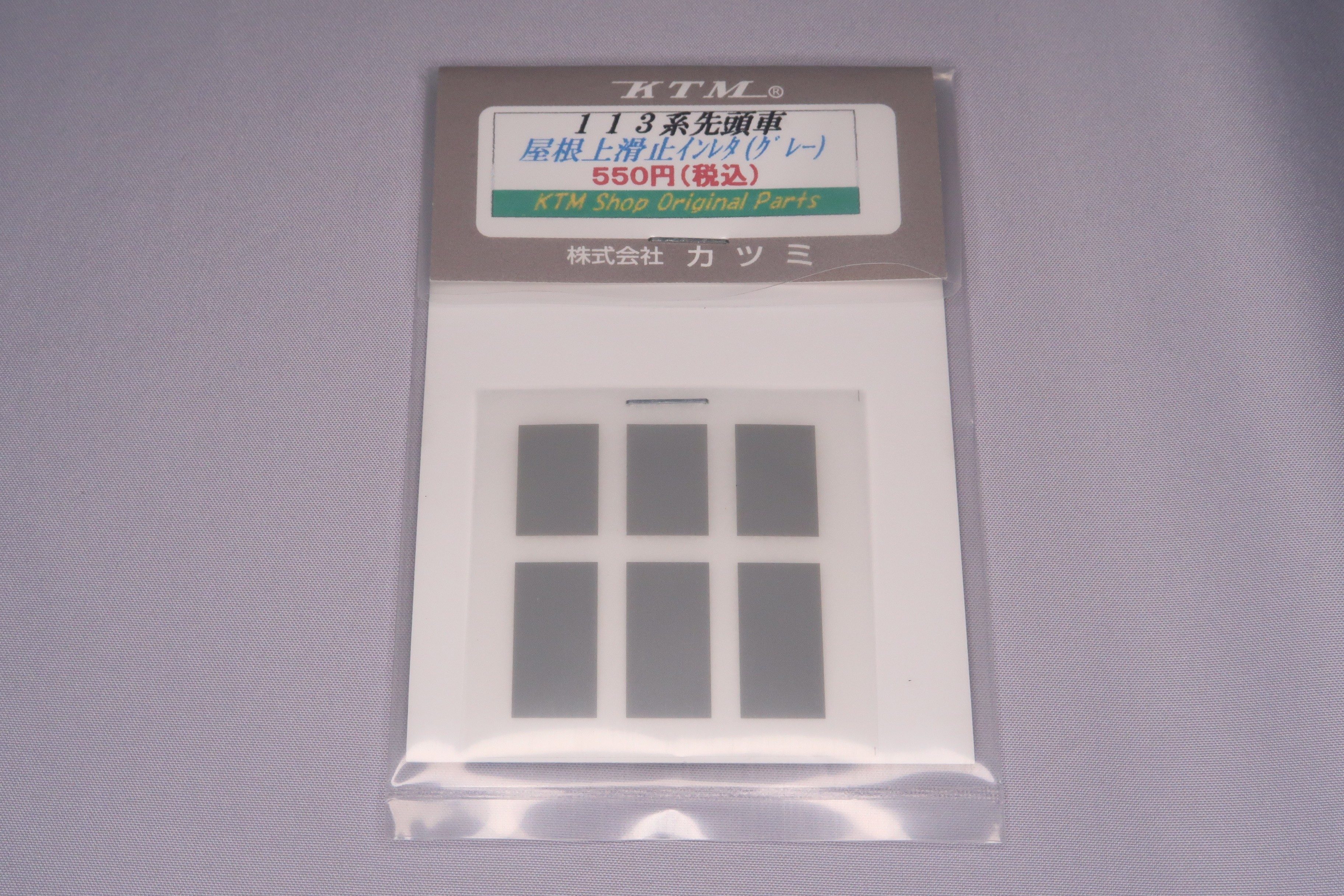 113系先頭車屋根上滑り止めインレタ(グレー)