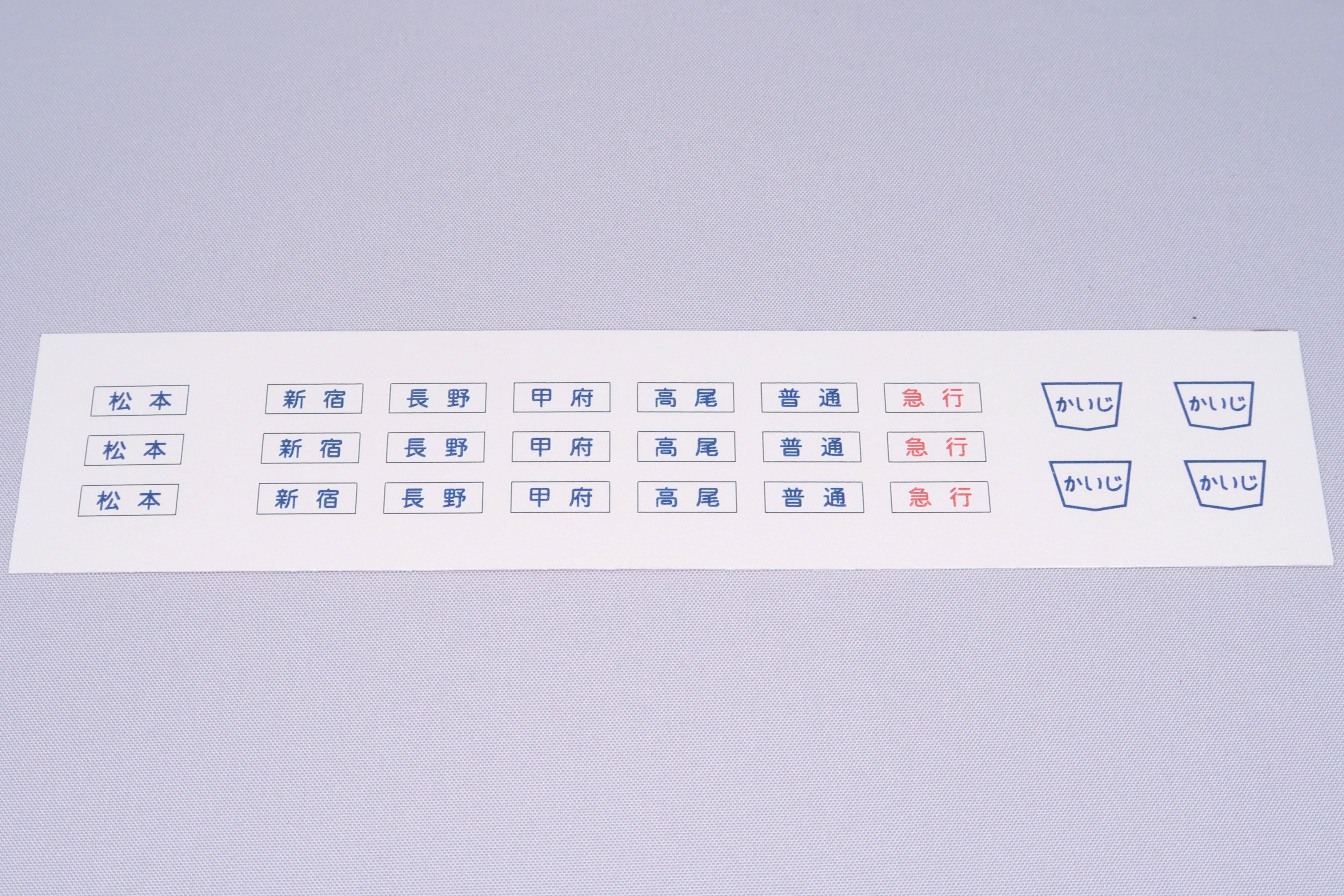 国鉄115系 中央線 前面行先幕