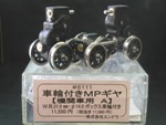 MPギヤ 機関車用A