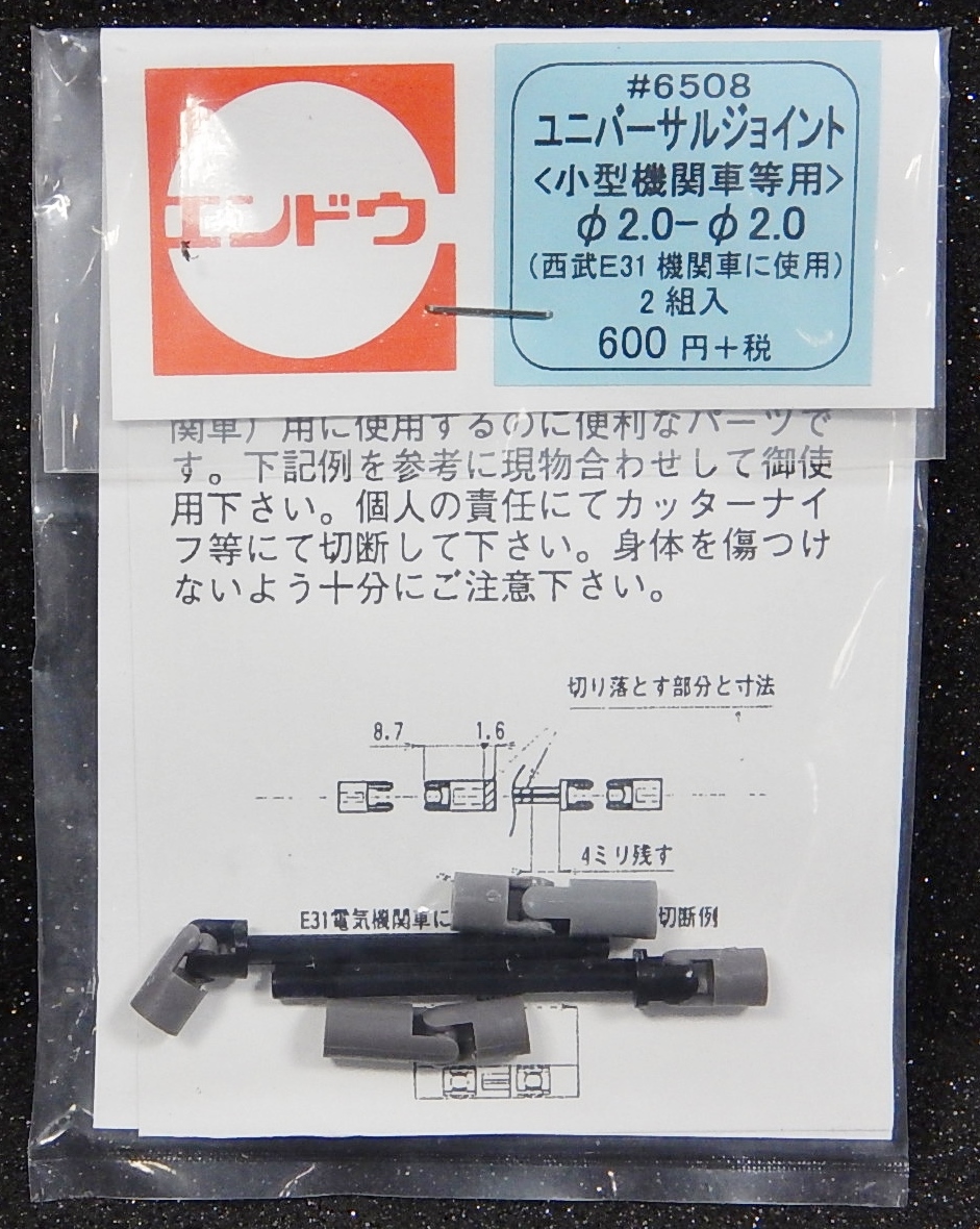 ユニバーサルジョイント<小型機関車等用>φ2.0-φ2.0