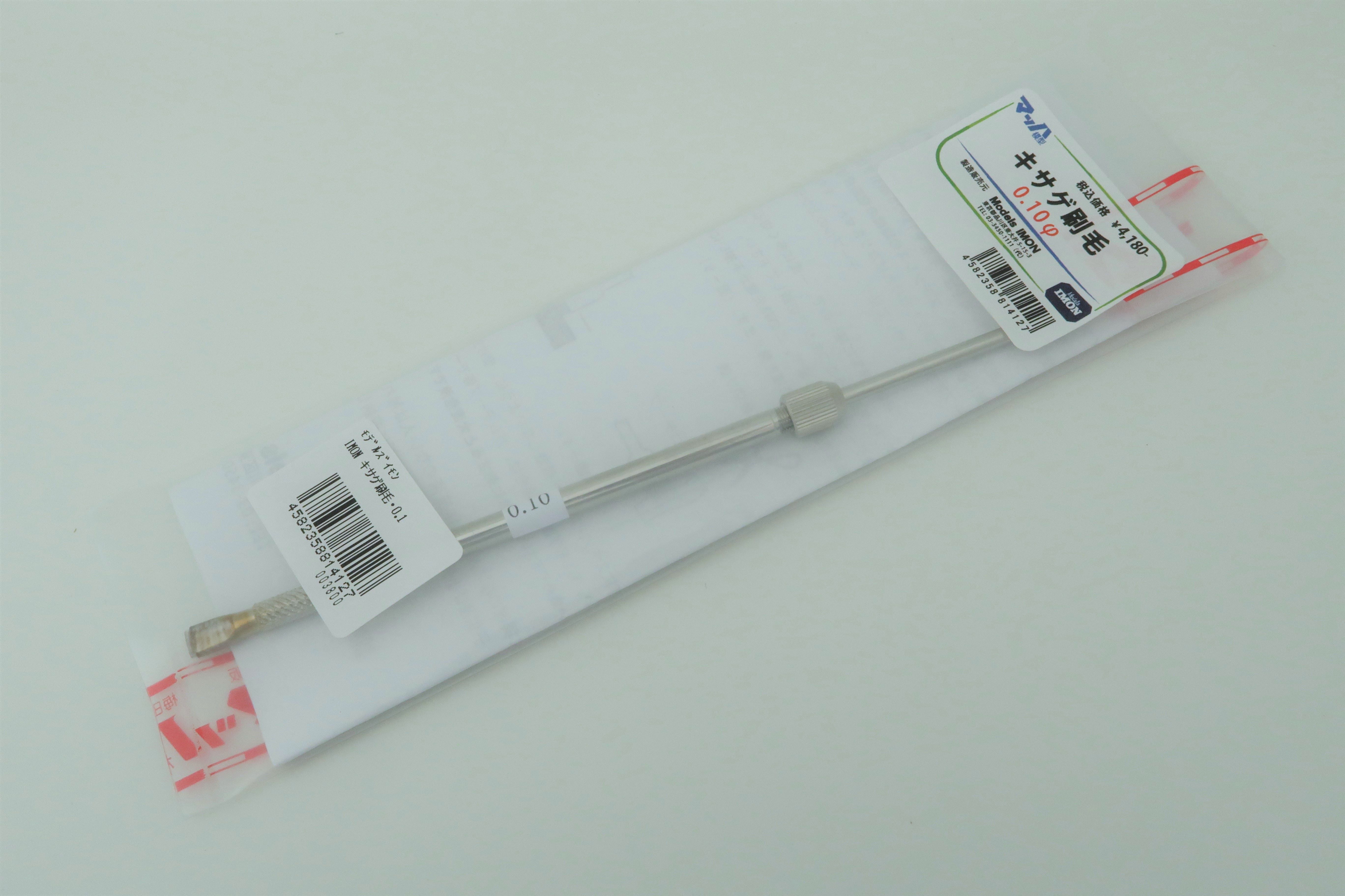 キサゲ刷毛　φ0.1
