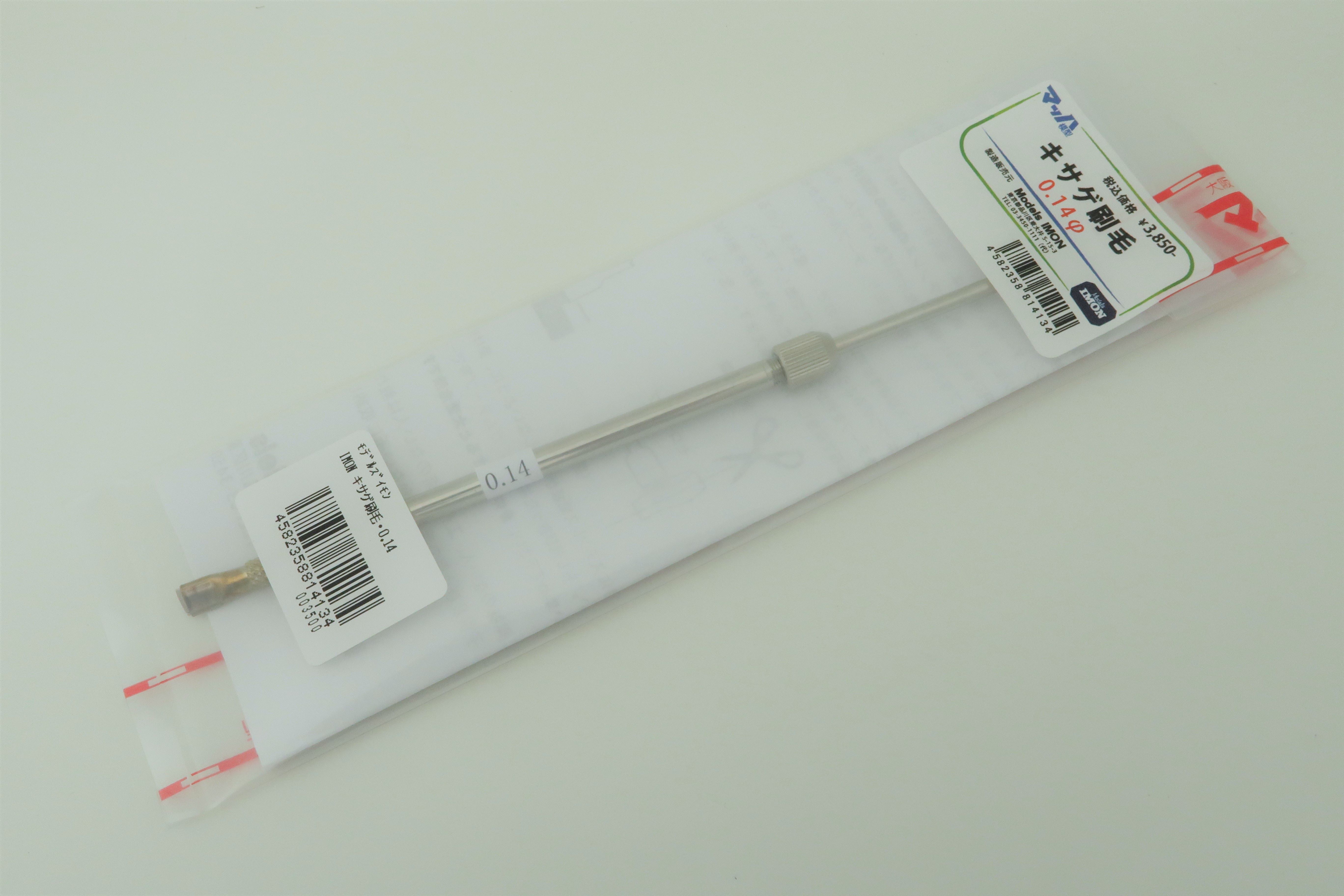 キサゲ刷毛　φ0.14