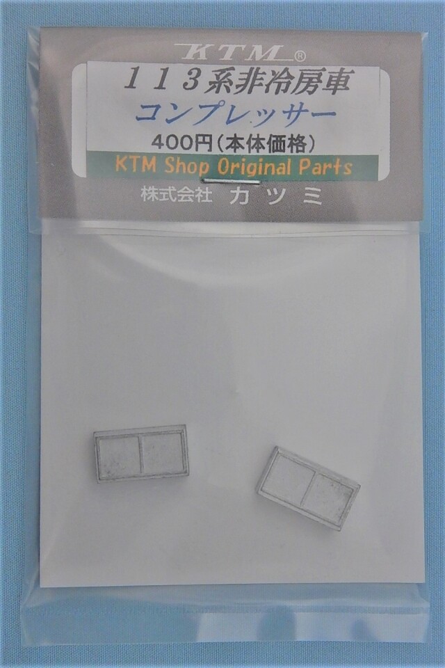 113系用 非冷房車コンプレッサー