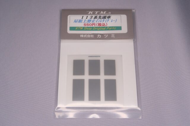 113系先頭車屋根上滑り止めインレタ(グレー)