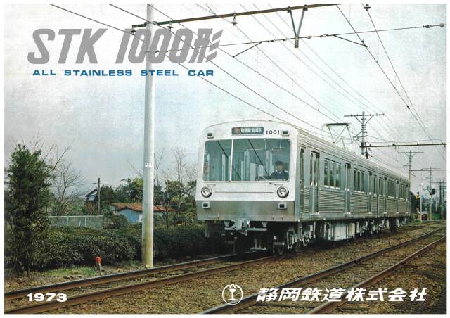 静岡鉄道1000形復刻版 パンフレット
